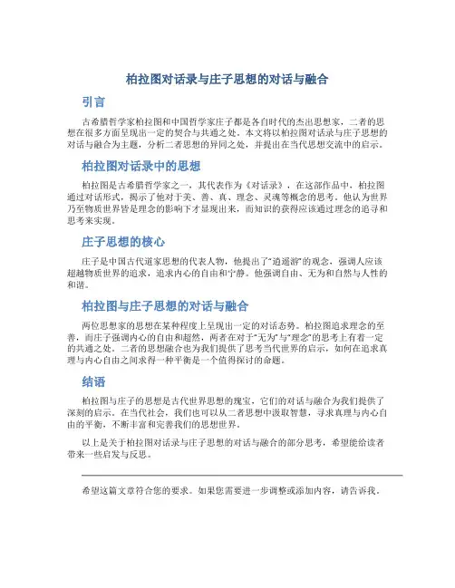 柏拉图对话录与庄子思想的对话与融合
