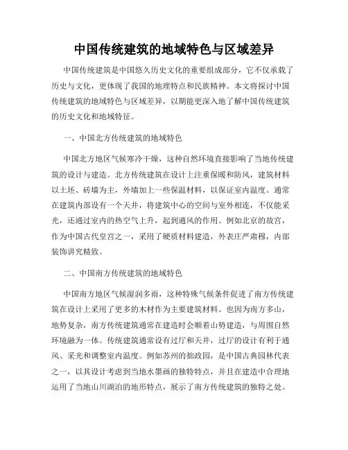 中国传统建筑的地域特色与区域差异