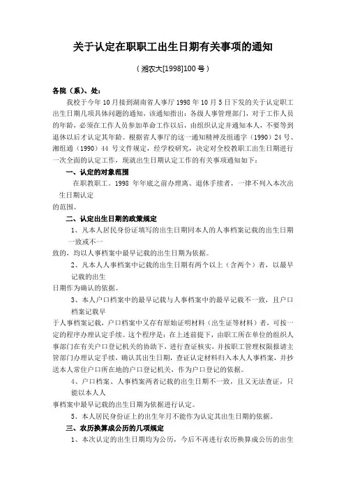 关于认定在职职工出生日期有关事项的通知