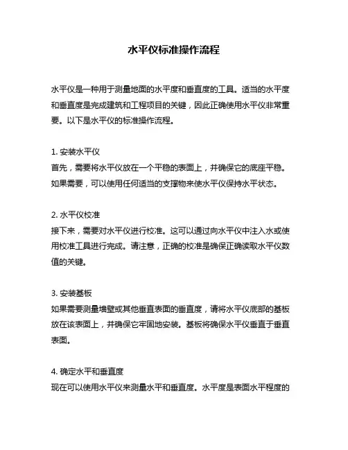 水平仪标准操作流程