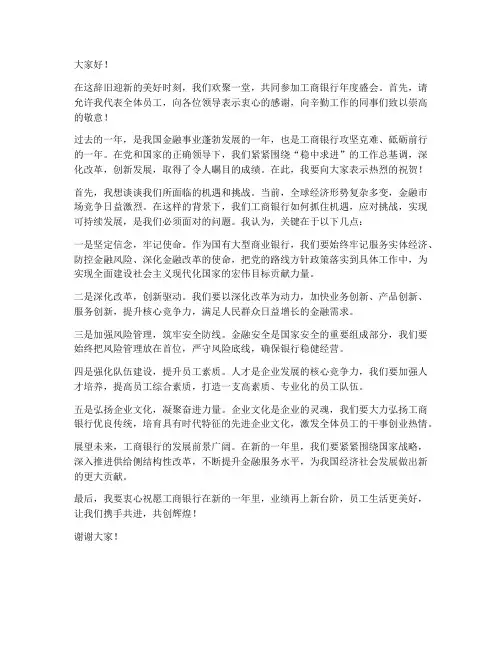 年会工商银行发言稿范文