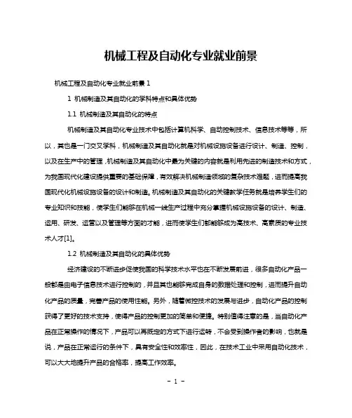 机械工程及自动化专业就业前景