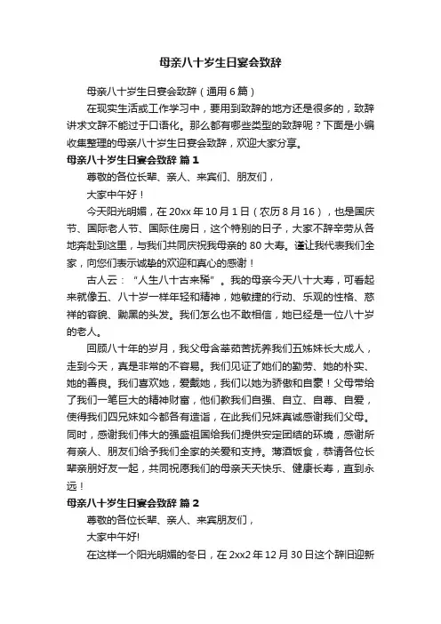 母亲八十岁生日宴会致辞
