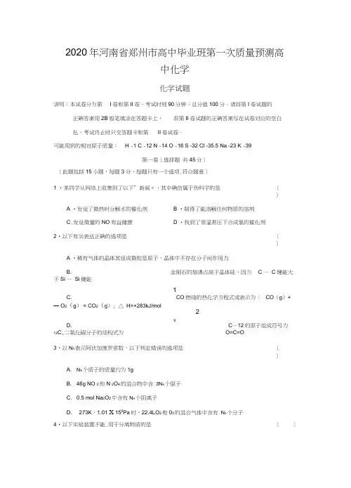 2020年河南省郑州市高中毕业班第一次质量预测高中化学