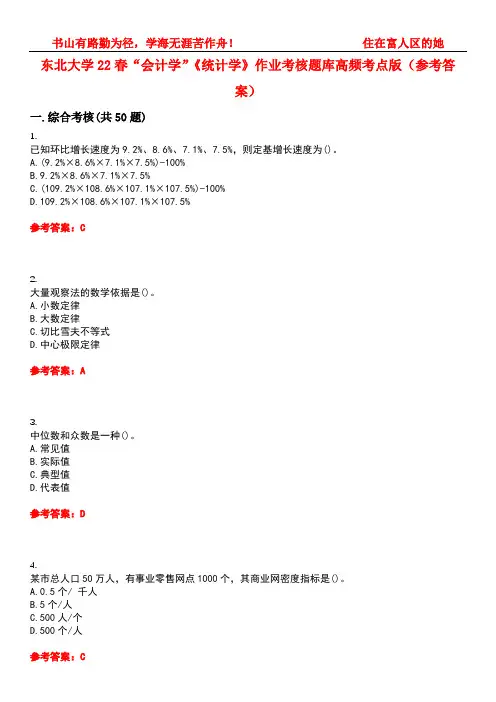 东北大学22春“会计学”《统计学》作业考核题库高频考点版(参考答案)试题号4