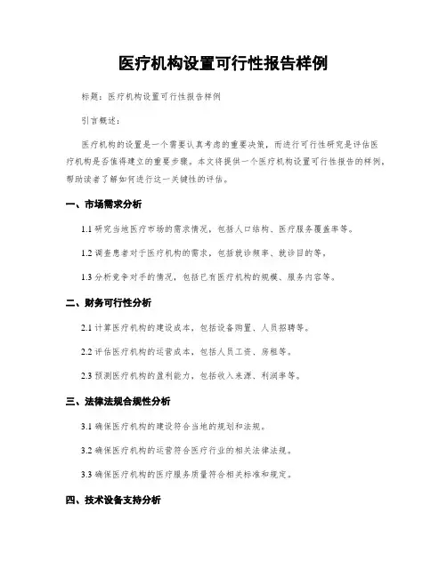 医疗机构设置可行性报告样例