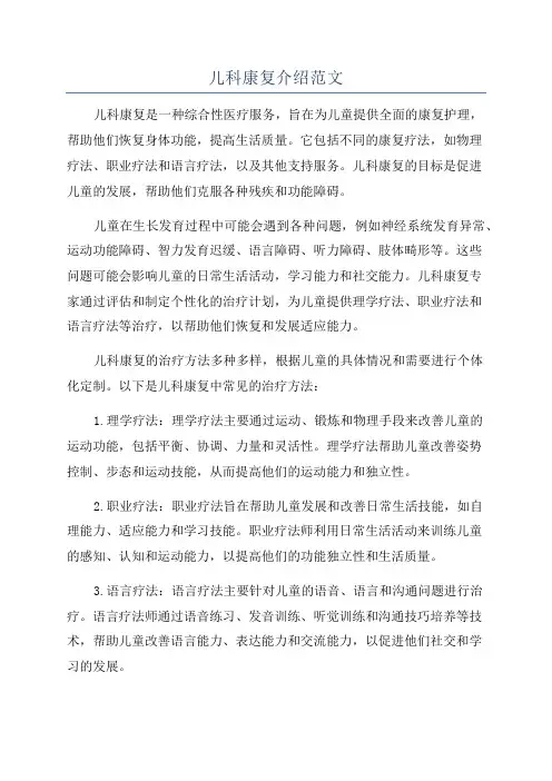 儿科康复介绍范文