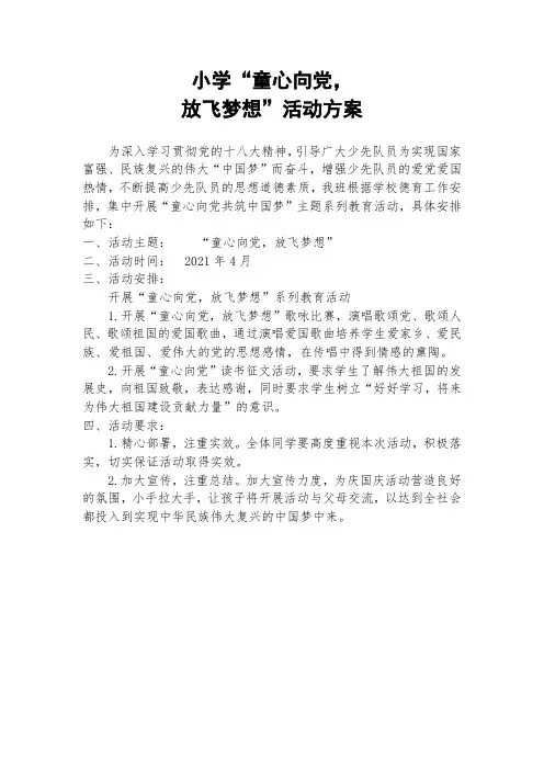 小学“童心向党,放飞梦想”活动方案