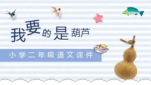 部编版二年级上册语文《我要的是葫芦》说课教学教学课件