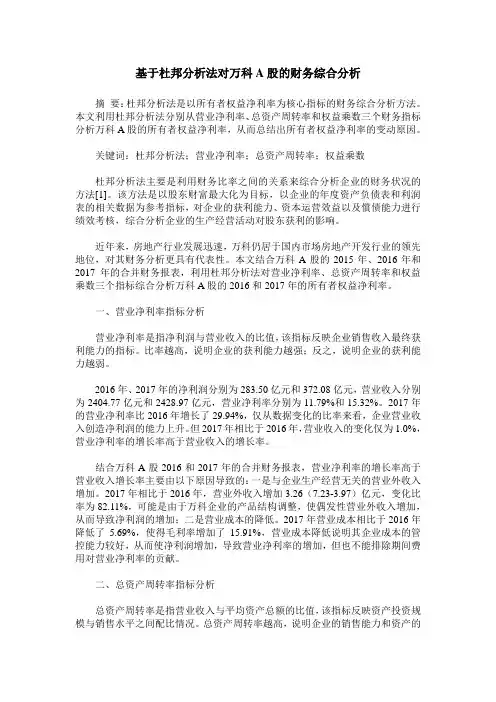 基于杜邦分析法对万科A股的财务综合分析