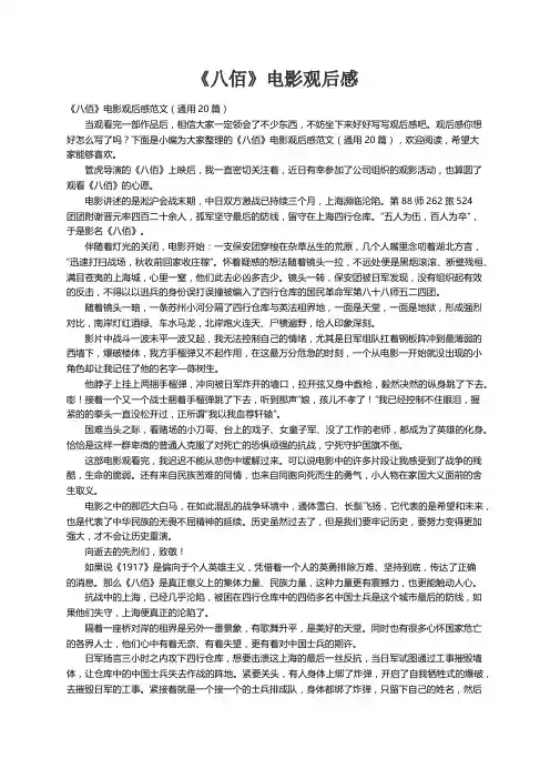 《八佰》电影观后感范文（通用20篇）
