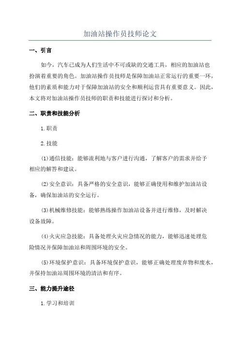 加油站操作员技师论文