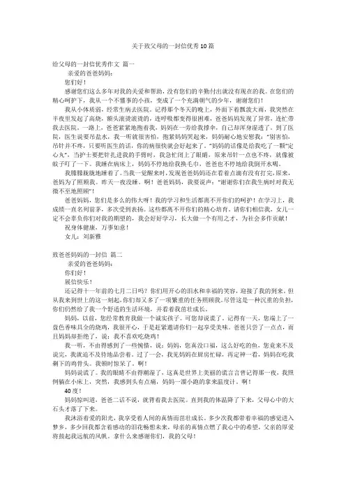 关于致父母的一封信优秀10篇