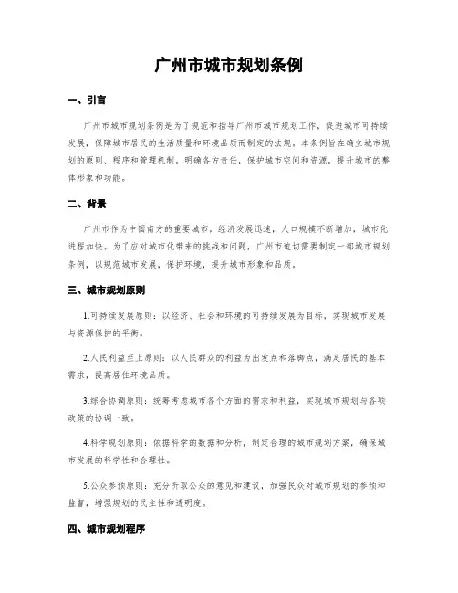 广州市城市规划条例