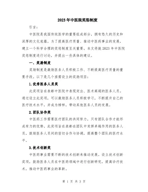 2023年中医院奖惩制度