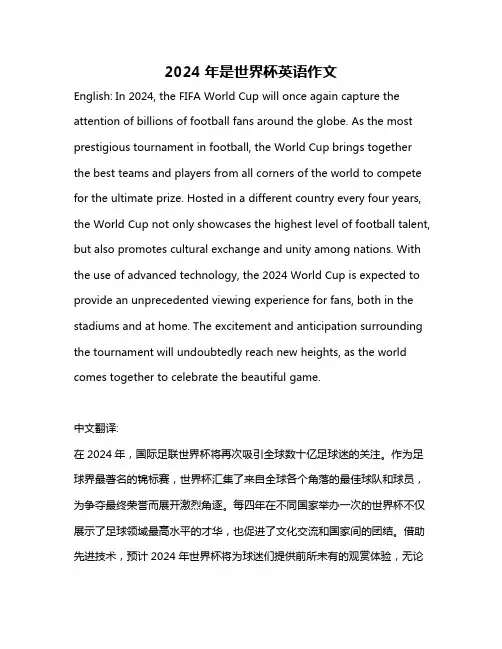2024年是世界杯英语作文
