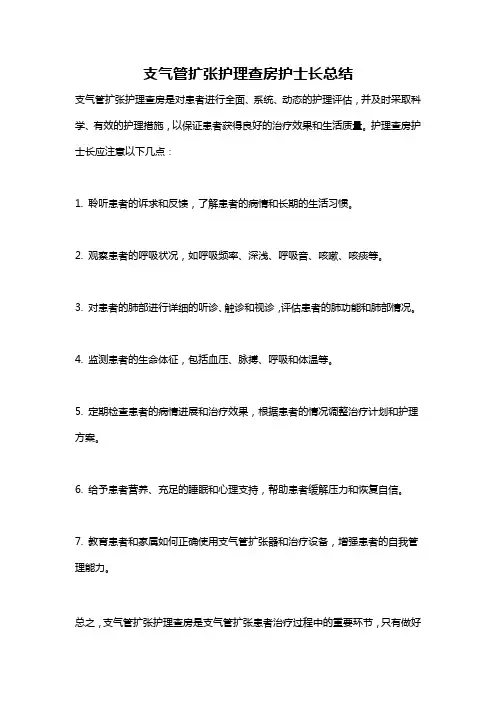 支气管扩张护理查房护士长总结