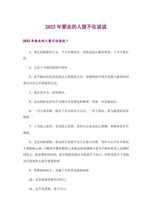 2023年要走的人留不住说说