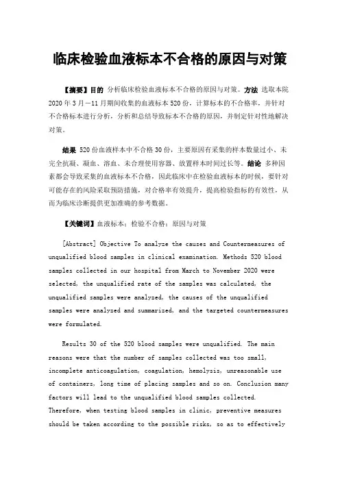 临床检验血液标本不合格的原因与对策