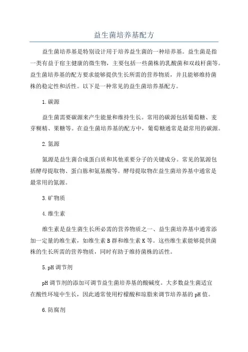 益生菌培养基配方