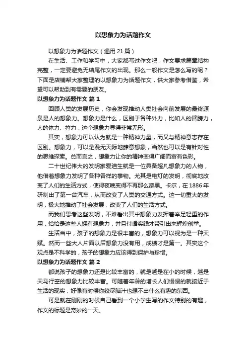 以想象力为话题作文