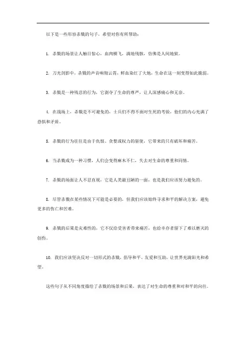 形容杀戮的句子