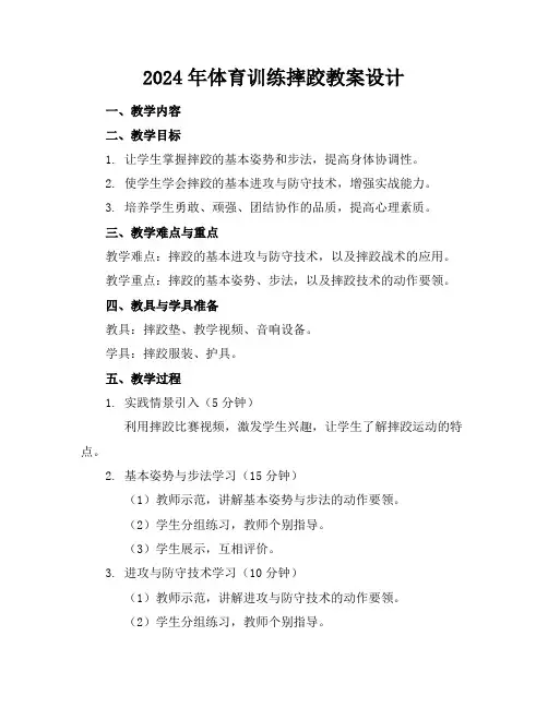 2024年体育训练摔跤教案设计