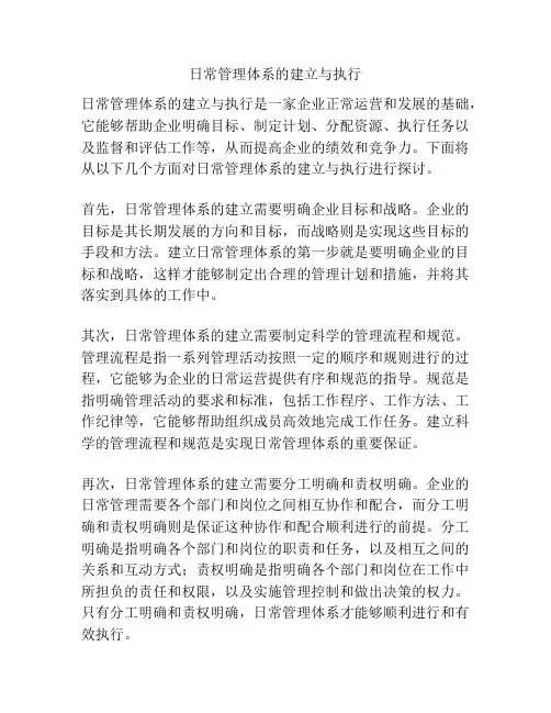 日常管理体系的建立与执行