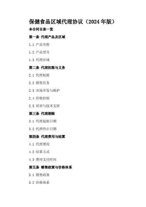 保健食品区域代理协议(2024年版)