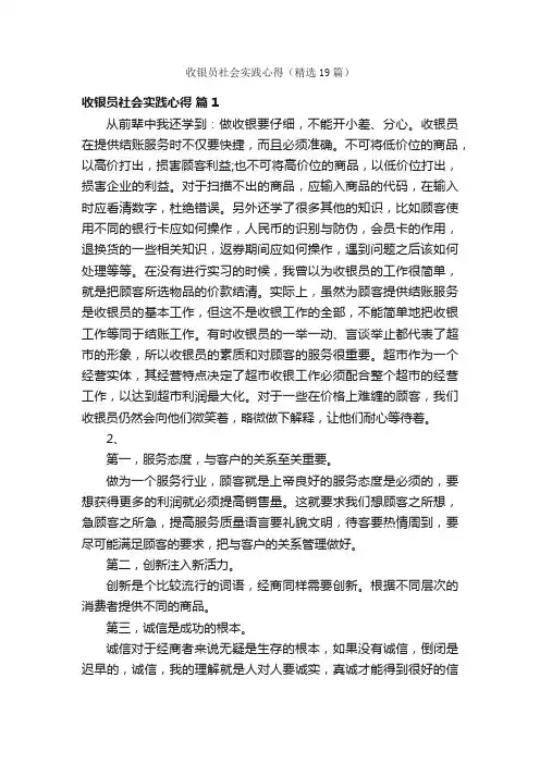 收银员社会实践心得（精选19篇）
