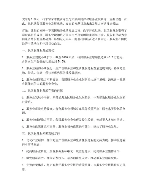 服务业发展会发言稿范文
