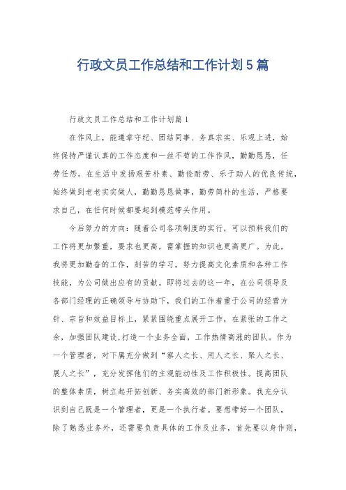 行政文员工作总结和工作计划5篇