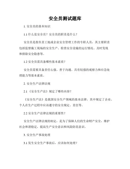 安全员测试题库