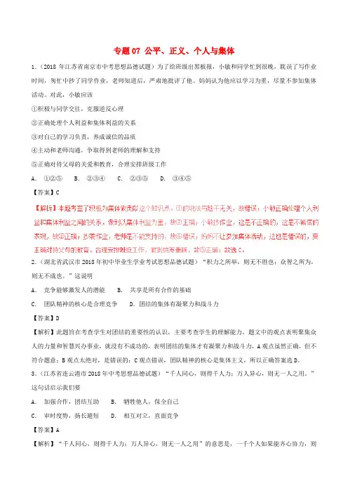 2018年中考政治试题分项版解析汇编(第01期)专题07 公平、正义、个人与集体(含解析)