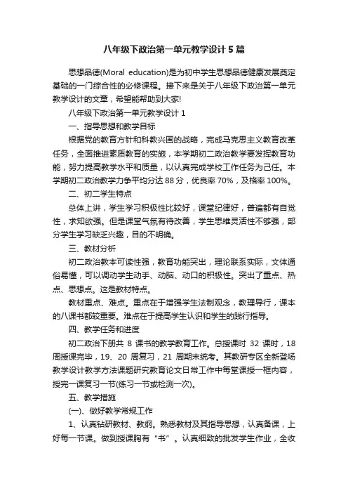 八年级下政治第一单元教学设计5篇