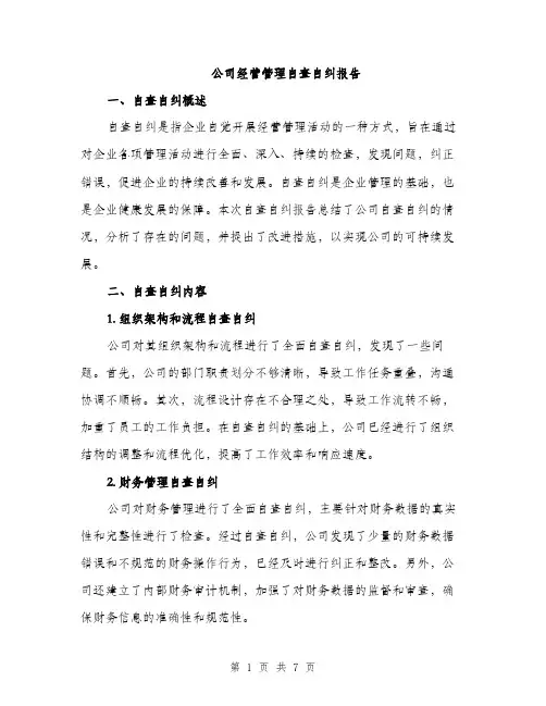 公司经营管理自查自纠报告（二篇）