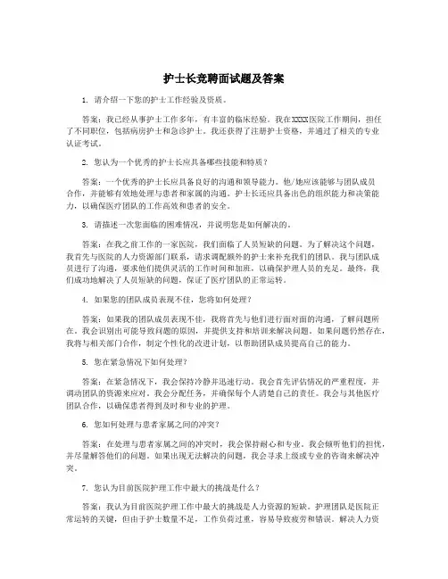 护士长竞聘面试题及答案