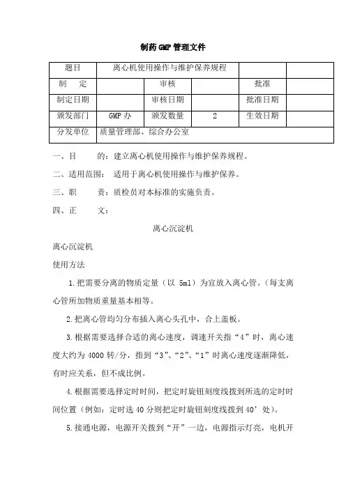 离心机使用操作与维护保养规定