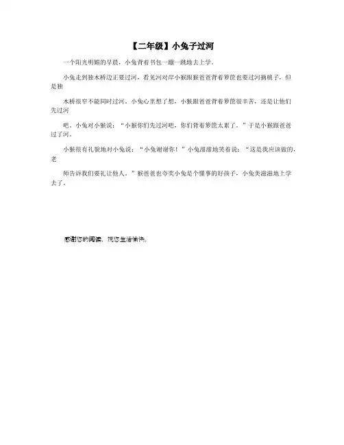 【二年级】小兔子过河