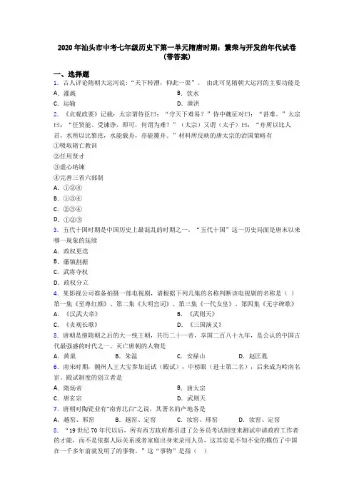 2020年汕头市中考七年级历史下第一单元隋唐时期：繁荣与开发的年代试卷(带答案)