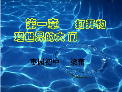 第一章《打开物理世界的大门》ppt (沪科版)PPT优选课件