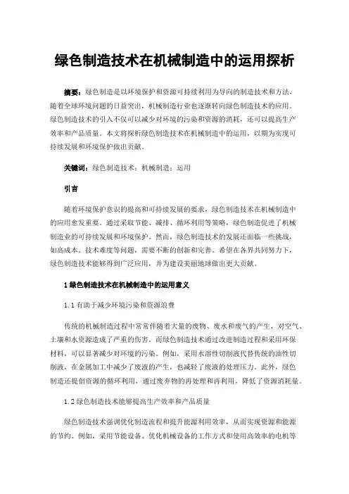 绿色制造技术在机械制造中的运用探析