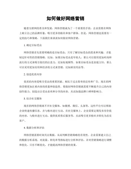 如何做好网络营销