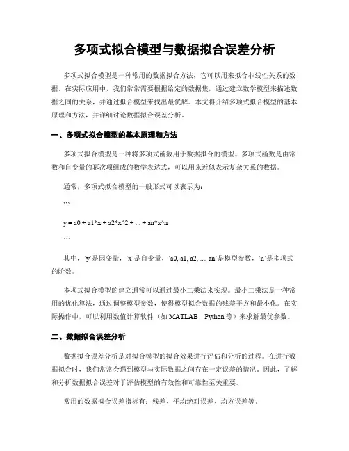 多项式拟合模型与数据拟合误差分析