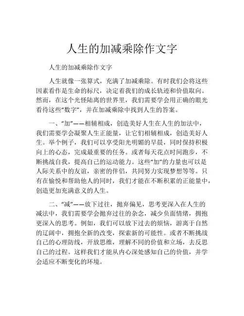 人生的加减乘除作文字