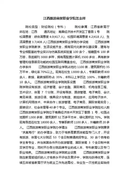 江西旅游商贸职业学院怎么样