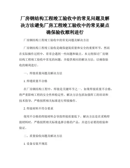 厂房钢结构工程竣工验收中的常见问题及解决方法避免厂房工程竣工验收中的常见疑点确保验收顺利进行