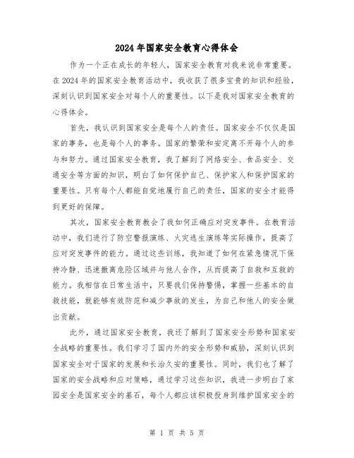 2024年国家安全教育心得体会(三篇)