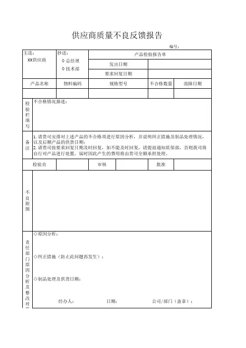 供应商质量不良反馈报告-模板
