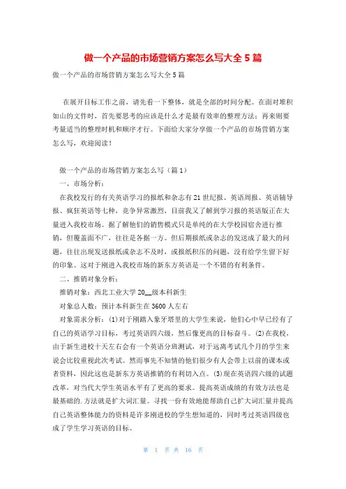 做一个产品的市场营销方案怎么写大全5篇